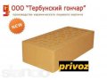 КирпичТербунский гончар Цвет золотистый М-200 в городе Майкоп, фото 1, Адыгея