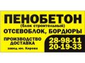 Пенобетон от производителя! в городе Хабаровск, фото 4, Хабаровский край