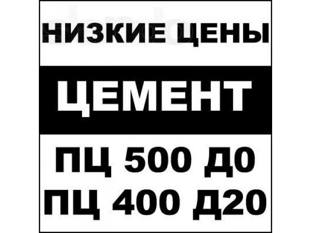 Цемент ПЦ400 Д20(тара 50кг) со склада в Челябинске в городе Челябинск, фото 1, стоимость: 165 руб.