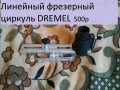 Инструменты Дремель/Dremel/линейный фрезерный циркуль в городе Тюмень, фото 1, Тюменская область
