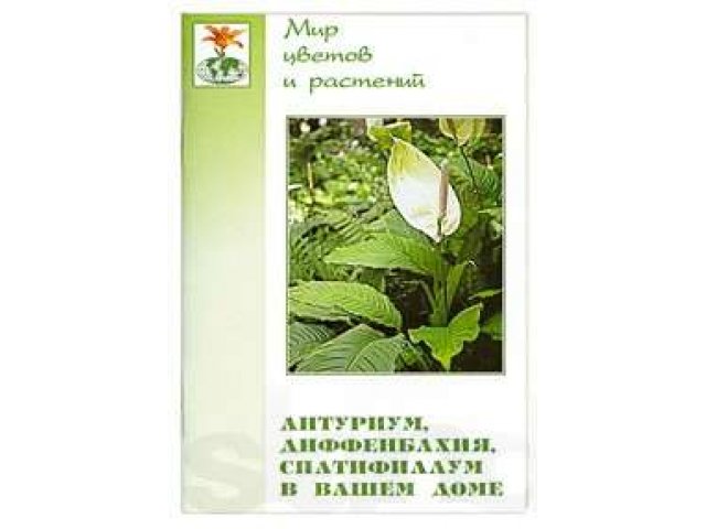 Новые книги о комнатных растениях и садоводстве в городе Губкин, фото 1, Растения