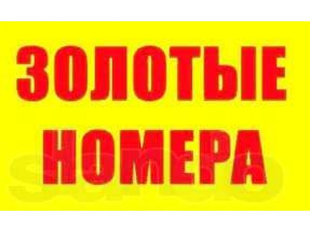 ЗОЛОТЫЕ номера для рекламы ГОРОДСКИЕ(мобильные) в городе Омск, фото 1, стоимость: 1 руб.