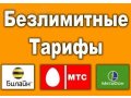 Выгодная безлимитная и безроуминговая связь. в городе Владикавказ, фото 1, Северная Осетия-Алания