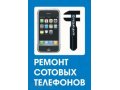 Ремонт сотовых телефонов любой сложности,прошивка в городе Белгород, фото 1, Белгородская область