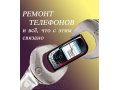 Ремонт любых телефонов за короткий срок!!! в городе Томск, фото 1, Томская область