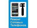 Ремонт телефонов и ноутбуков в городе Санкт-Петербург, фото 1, Ленинградская область