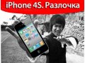 Разблокировка/перепрошивка ЛЮБЫХ Apple iPhone 4G и 4S. в городе Нижний Новгород, фото 1, Нижегородская область