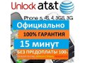 Unlock Анлок Разлочка iPhone 4 4S 5 AT&T att атт в городе Москва, фото 1, Московская область