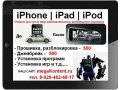 Прокачка iPhone 4(4S,3Gs,3G,2G), iPod, iPad в городе Тамбов, фото 1, Тамбовская область