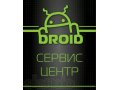 Ремонт сотовых, Ноутбуков, Компьютеров в городе Саратов, фото 1, Саратовская область