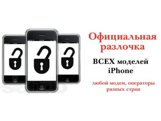 Официальная Разблокировка iPhone 3G, 3GS, 4, 4S, iPhone 5 в городе Краснодар, фото 1, стоимость: 0 руб.