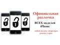 Официальная Разблокировка iPhone 3G, 3GS, 4, 4S, iPhone 5 в городе Краснодар, фото 1, Краснодарский край