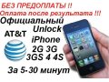 Официальный unlock iphone 4  ATT за 5-30 минут. в городе Санкт-Петербург, фото 1, Ленинградская область