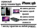 Ремонт Apple iPhone, iPod, iPad, Macbook. в городе Санкт-Петербург, фото 1, Ленинградская область