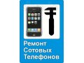 Ремонт сотовых телефонов в городе Нижневартовск, фото 1, Ханты-Мансийский автономный округ