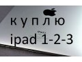 Планшет Apple Ipad 1-2-3 в городе Самара, фото 1, Самарская область