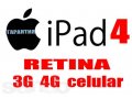 iPad 4 Wi-Fi + 3G 4G       16Gb-32Gb- 64Gb в городе Волгоград, фото 1, Волгоградская область