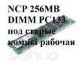NCP 256MB DIMM PC133 под старые компы рабочая в городе Уфа, фото 1, Башкортостан