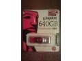 Продам USB-флешку Kingston 640Gb. Оригинал. Объем проверен! в городе Рязань, фото 1, Рязанская область