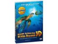 Большое путешествие вглубь океанов 3D (DVD) в городе Уфа, фото 1, Башкортостан