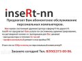 Ремонт компьютеров для малого бизнеса и частных лиц inseRt-nn в городе Нижний Новгород, фото 1, Нижегородская область