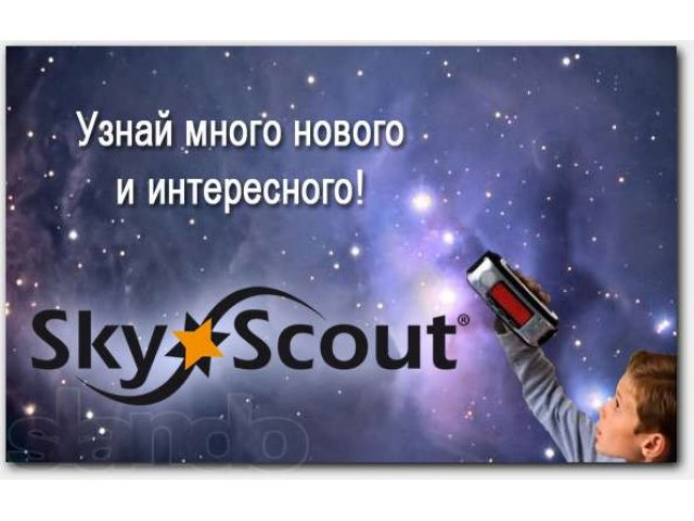 Персональный планетарий SkyScout в городе Южно-Сахалинск, фото 1, Другое