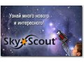 Персональный планетарий SkyScout в городе Южно-Сахалинск, фото 1, Сахалинская область