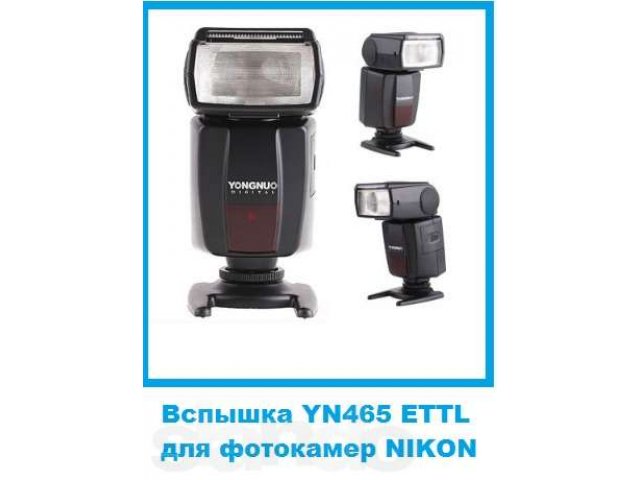 Вспышка YN465 ETTL для фотокамер NIKON в городе Барнаул, фото 1, Алтайский край