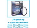 UV фильтр с просветлением, 49мм - 77мм в городе Барнаул, фото 1, Алтайский край