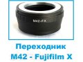 Переходник М42 - Fujifilm X в городе Барнаул, фото 1, Алтайский край