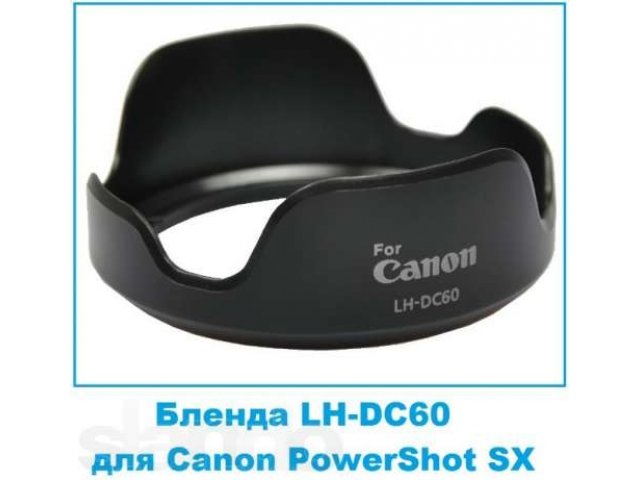 Бленда лепестковая LH-DC60 для Canon PowerShot SX в городе Барнаул, фото 1, Прочие фото и видеоаксессуары