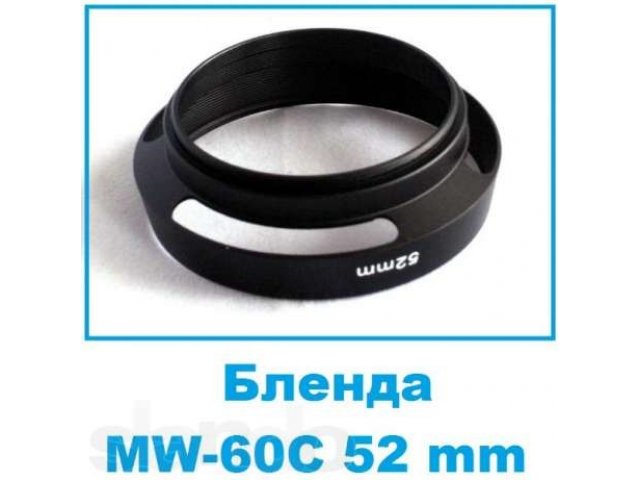 Бленда MW-60C 52 mm в городе Барнаул, фото 1, Прочие фото и видеоаксессуары