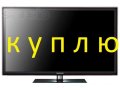 Жк телевизор любой марки в городе Самара, фото 1, Самарская область