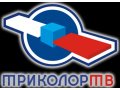 Комплект Триколор ТВ(с установкой) в городе Новошахтинск, фото 1, Ростовская область