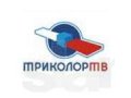 Продам недорого Триколор ТВ , 3 комплекта,недорого. в городе Смоленск, фото 1, Смоленская область