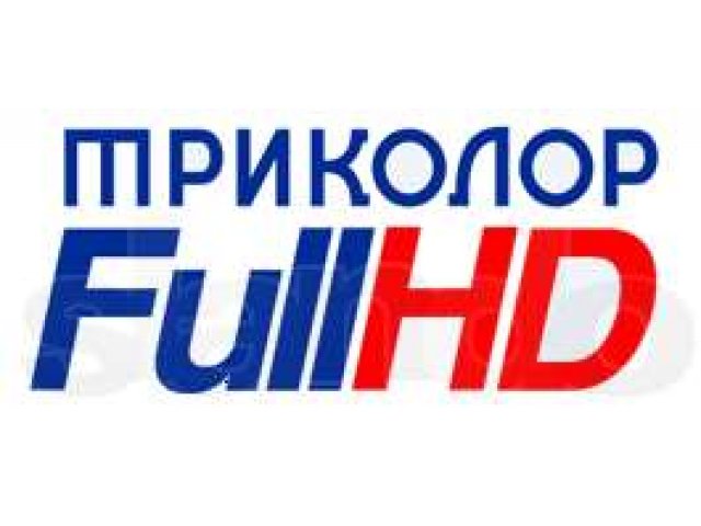Триколор Full HD от ДИЛЕРА с установкой !!! в городе Уфа, фото 1, стоимость: 8 490 руб.