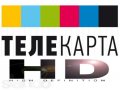 Телекарта ТВ - самые лучшие каналы и самая низкая цена !!! в городе Уфа, фото 1, Башкортостан