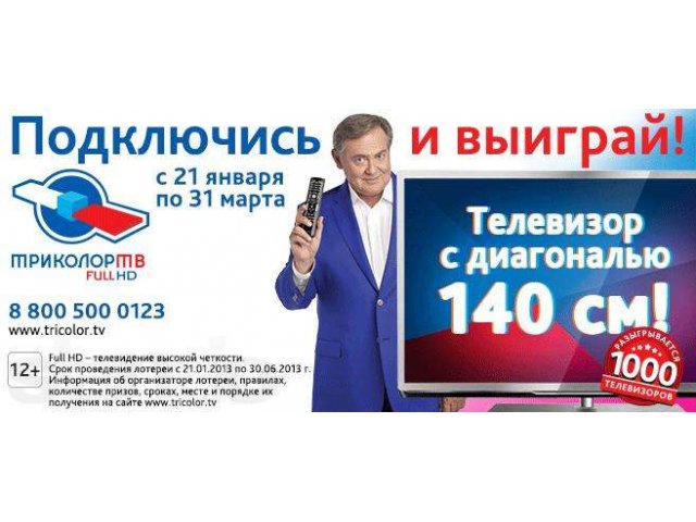 Спутниковое телевидение Триколор Full HD в городе Астрахань, фото 1, Спутниковое ТВ