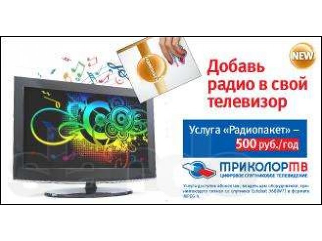Спутниковое телевидение Триколор Full HD в городе Астрахань, фото 3, стоимость: 8 500 руб.