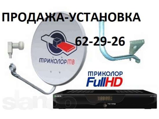 Спутниковое телевидение Триколор Full HD в городе Астрахань, фото 5, Астраханская область