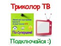 Обмен оборудования Триколор в городе Смоленск, фото 1, Смоленская область