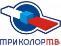 Установка и настройка Триколор тв в городе Саранск, фото 1, Мордовия