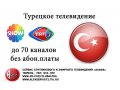 Турецкое ТВ без абон.платы в городе Тюмень, фото 1, Тюменская область