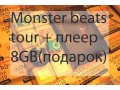Monster beats tour+Ipod suffle в городе Чебоксары, фото 1, Чувашия
