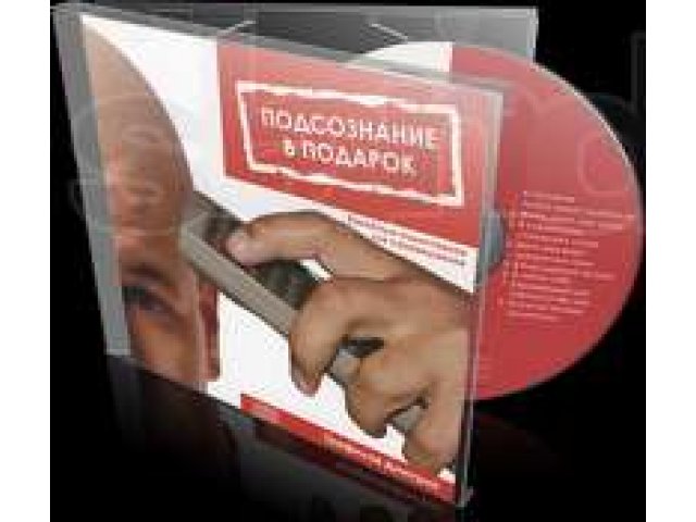 *Подсознание в подарок Коллекция аудиотреков для самовнушения в городе Горно-Алтайск, фото 1, Прочая аудиотехника
