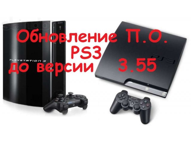 PlayStation3 -обновление П.О. на официальное 3.55 в городе Екатеринбург, фото 1, Игровые приставки
