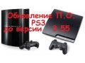PlayStation3 -обновление П.О. на официальное 3.55 в городе Екатеринбург, фото 1, Свердловская область