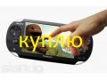 Приставка игровая Sony psp 2000, 3000 vita в городе Самара, фото 1, Самарская область