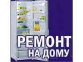 Ремонт всех видов холодильников на дому в городе Махачкала, фото 1, Дагестан
