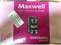 Продаю даром кофеварку Maxwell в городе Иркутск, фото 4, Иркутская область